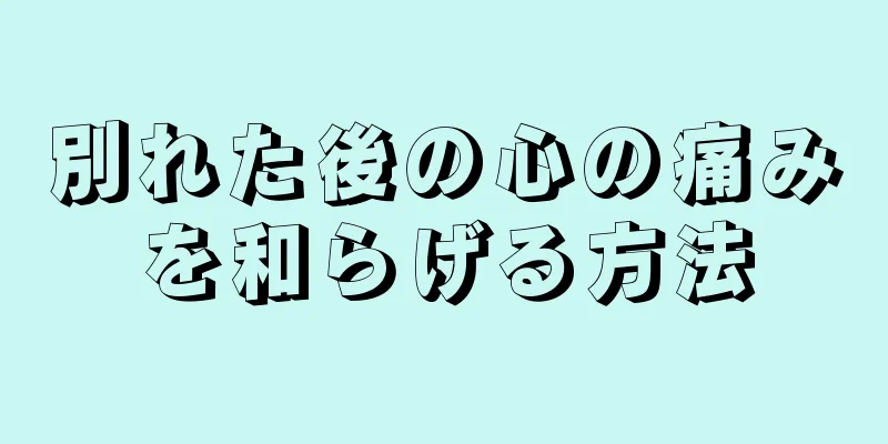 別れた後の心の痛みを和らげる方法