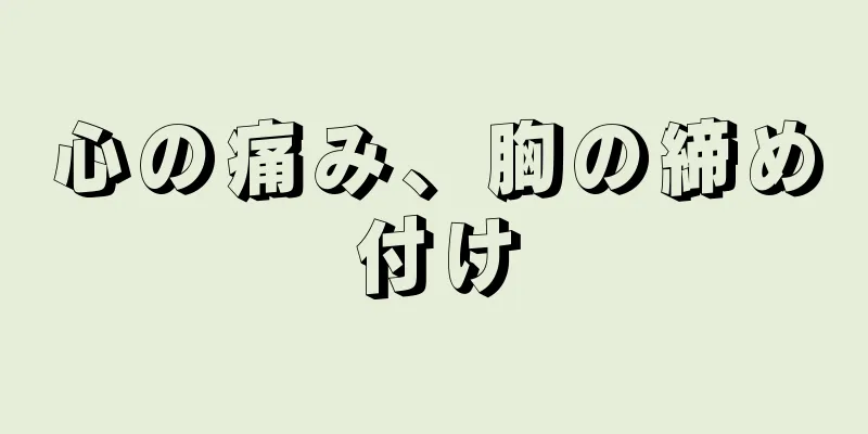 心の痛み、胸の締め付け