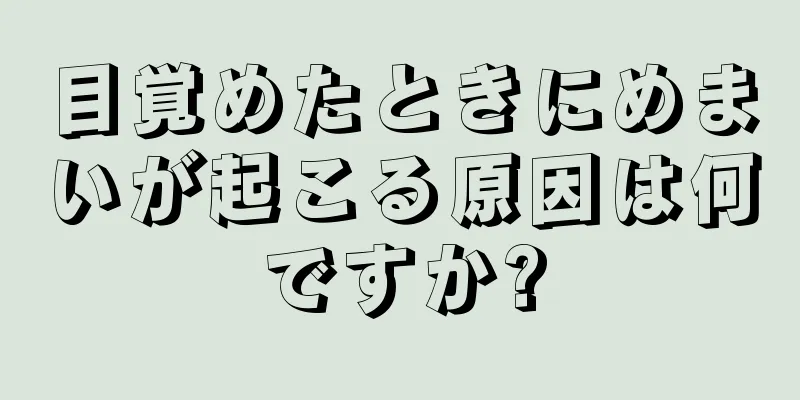 目覚めたときにめまいが起こる原因は何ですか?