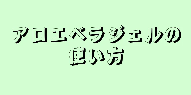 アロエベラジェルの使い方