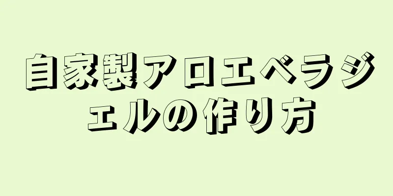 自家製アロエベラジェルの作り方