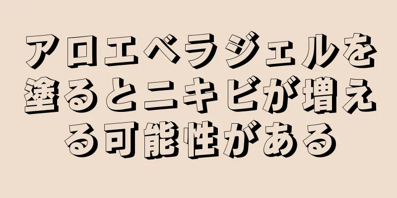 アロエベラジェルを塗るとニキビが増える可能性がある