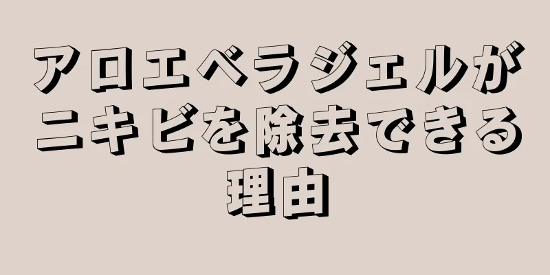 アロエベラジェルがニキビを除去できる理由