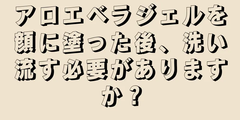 アロエベラジェルを顔に塗った後、洗い流す必要がありますか？