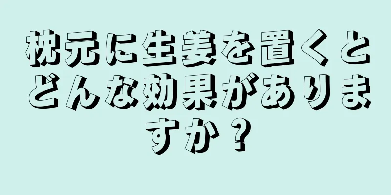 枕元に生姜を置くとどんな効果がありますか？