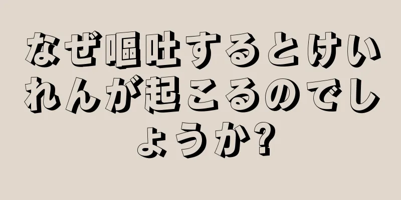 なぜ嘔吐するとけいれんが起こるのでしょうか?