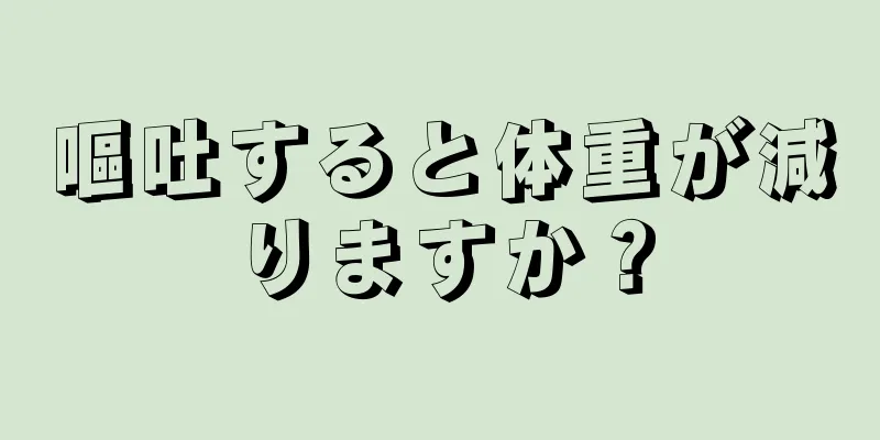 嘔吐すると体重が減りますか？