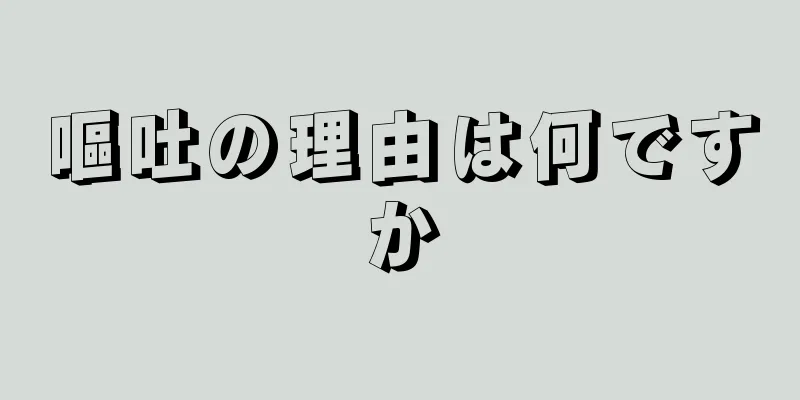 嘔吐の理由は何ですか