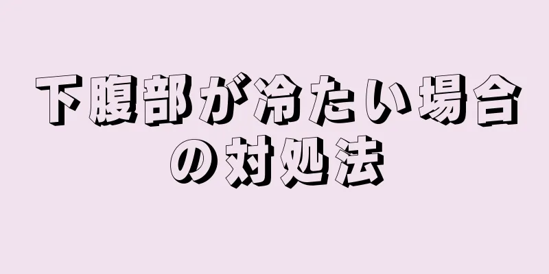 下腹部が冷たい場合の対処法