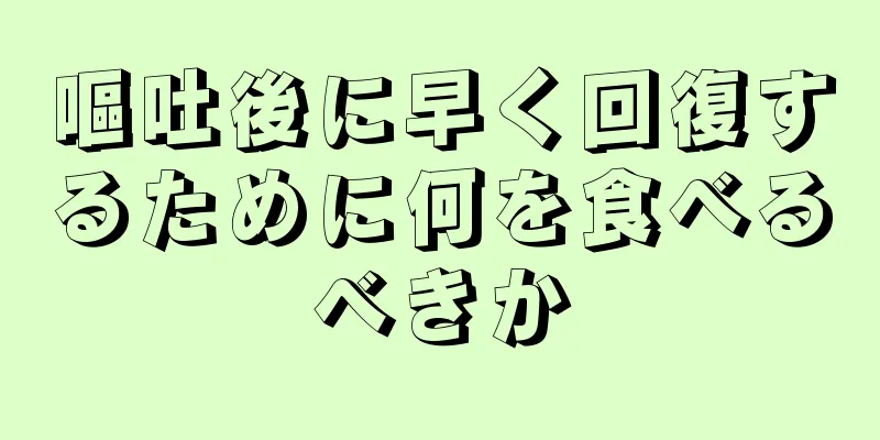 嘔吐後に早く回復するために何を食べるべきか