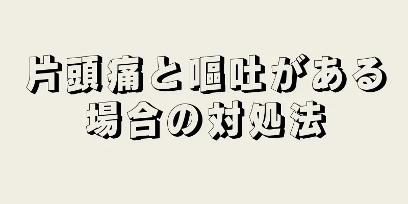 片頭痛と嘔吐がある場合の対処法