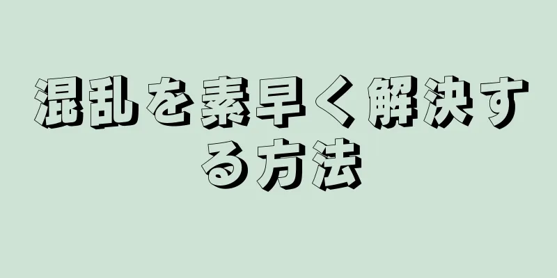 混乱を素早く解決する方法