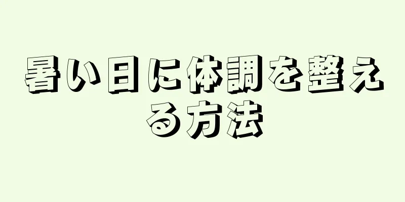 暑い日に体調を整える方法