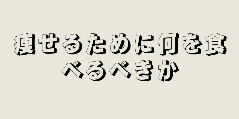 痩せるために何を食べるべきか