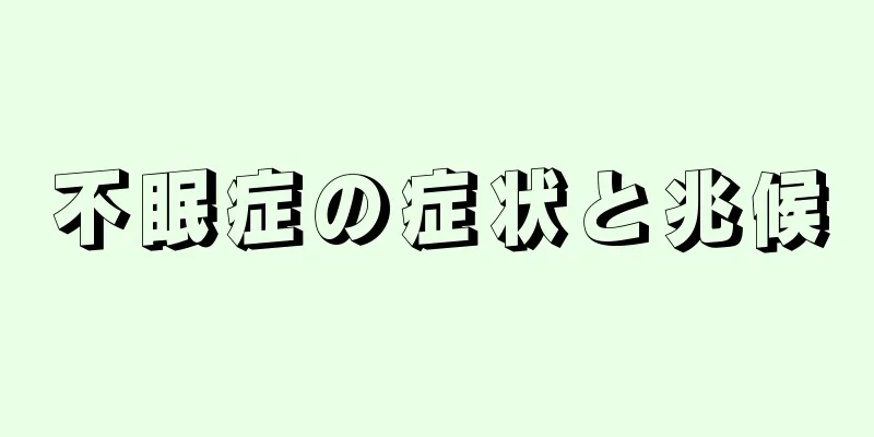 不眠症の症状と兆候