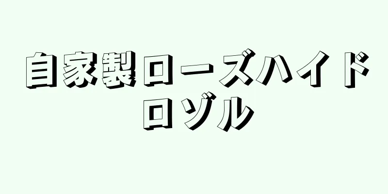 自家製ローズハイドロゾル