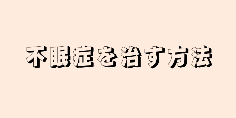 不眠症を治す方法