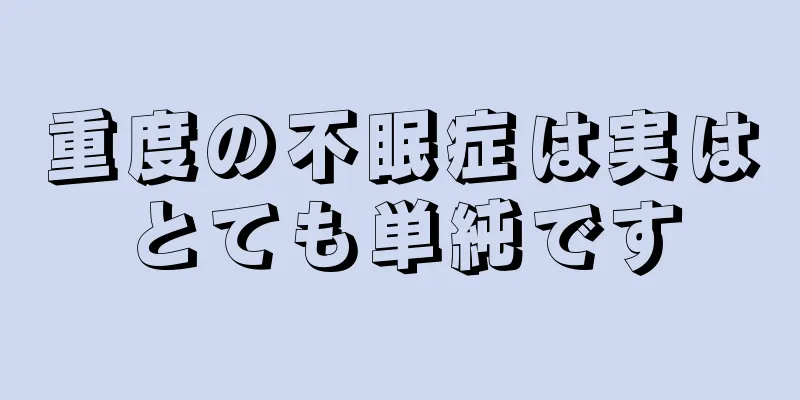 重度の不眠症は実はとても単純です