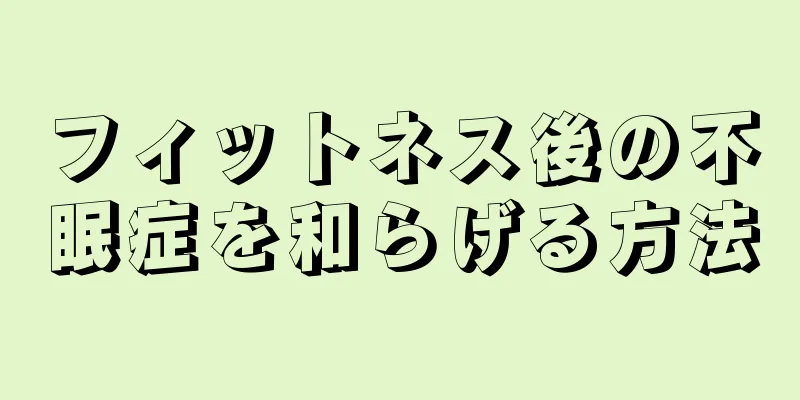 フィットネス後の不眠症を和らげる方法