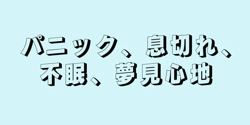 パニック、息切れ、不眠、夢見心地