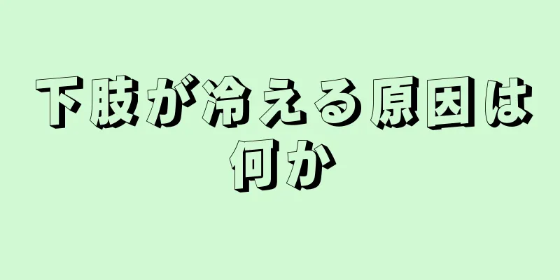 下肢が冷える原因は何か