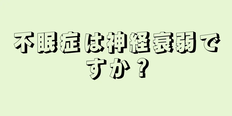 不眠症は神経衰弱ですか？