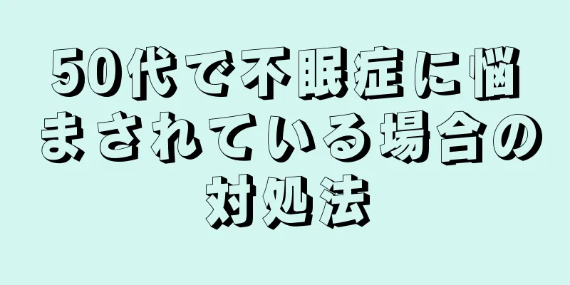 50代で不眠症に悩まされている場合の対処法