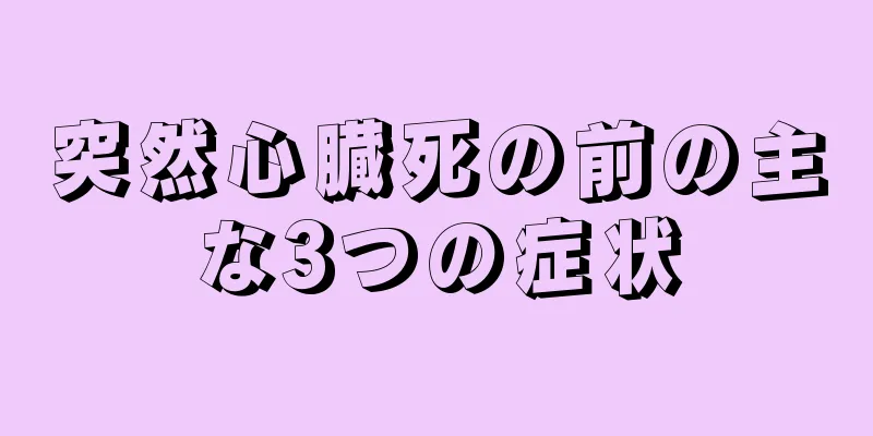 突然心臓死の前の主な3つの症状