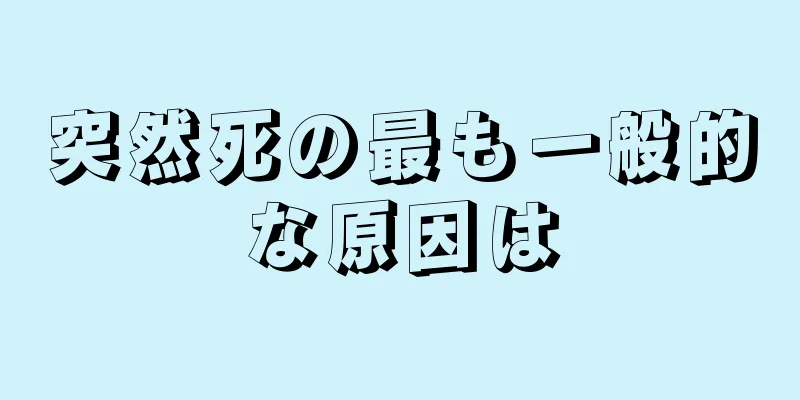 突然死の最も一般的な原因は