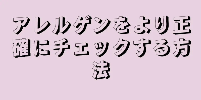 アレルゲンをより正確にチェックする方法