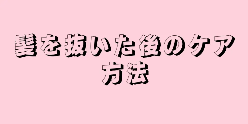 髪を抜いた後のケア方法