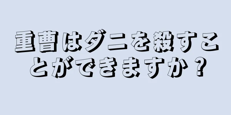 重曹はダニを殺すことができますか？