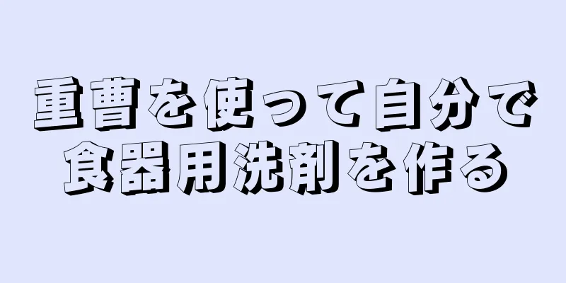 重曹を使って自分で食器用洗剤を作る