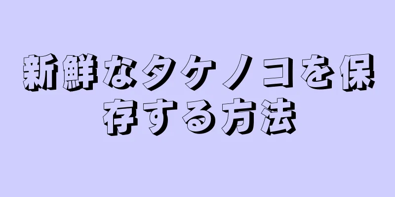 新鮮なタケノコを保存する方法