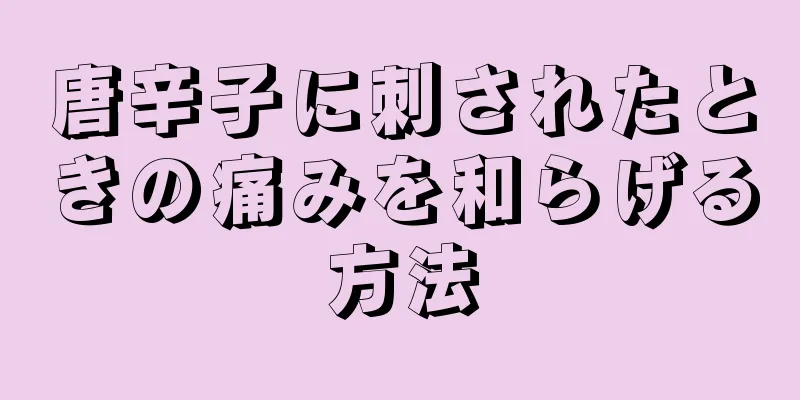 唐辛子に刺されたときの痛みを和らげる方法