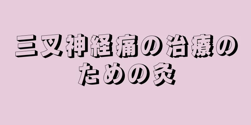 三叉神経痛の治療のための灸