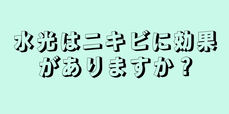 水光はニキビに効果がありますか？