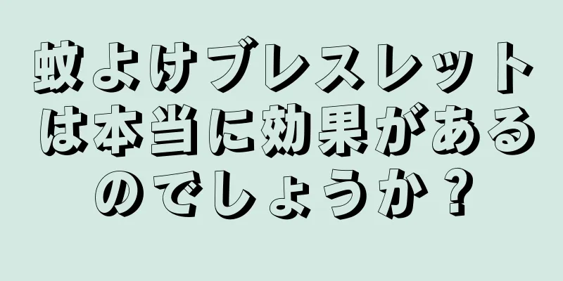 蚊よけブレスレットは本当に効果があるのでしょうか？