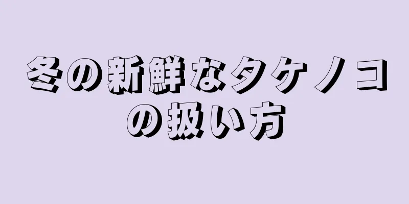 冬の新鮮なタケノコの扱い方