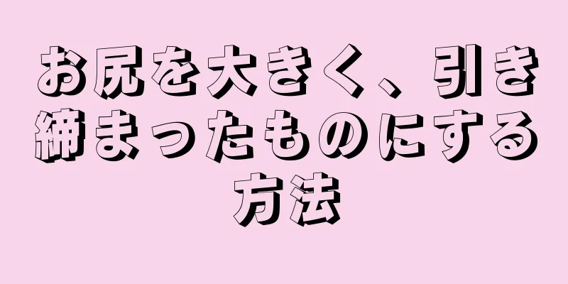 お尻を大きく、引き締まったものにする方法