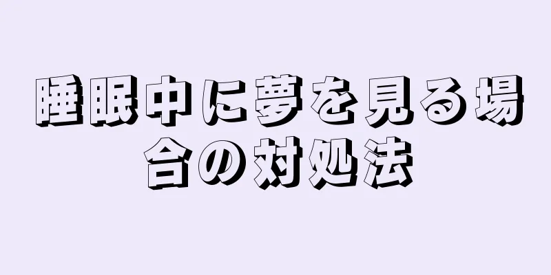 睡眠中に夢を見る場合の対処法