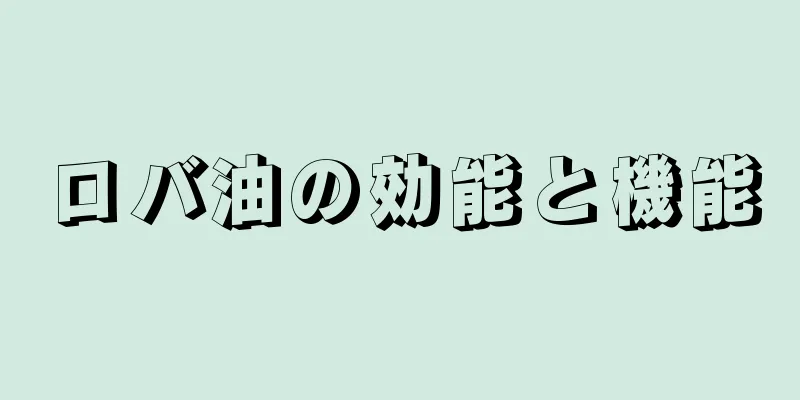 ロバ油の効能と機能