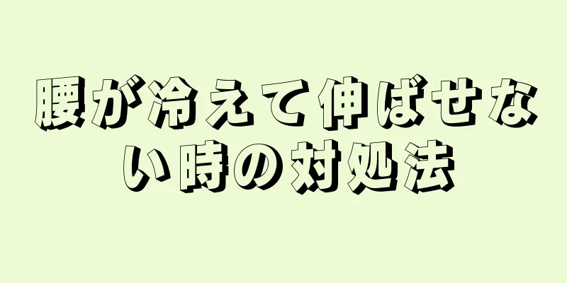 腰が冷えて伸ばせない時の対処法