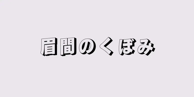 眉間のくぼみ