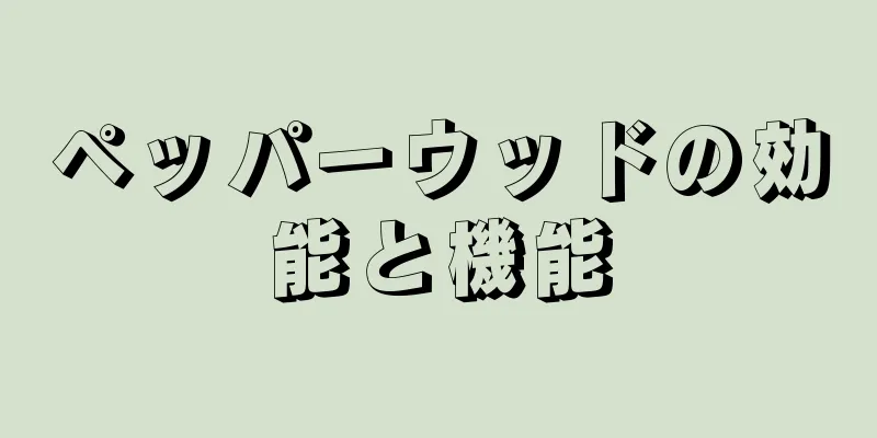 ペッパーウッドの効能と機能