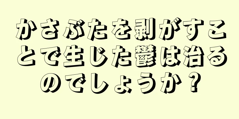 かさぶたを剥がすことで生じた鬱は治るのでしょうか？