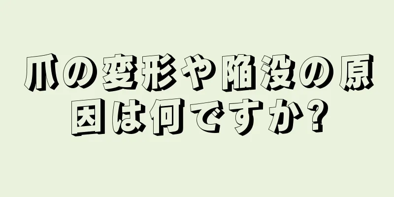 爪の変形や陥没の原因は何ですか?