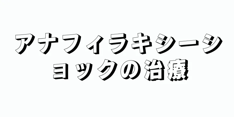 アナフィラキシーショックの治療