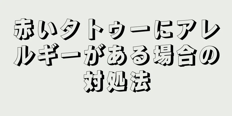 赤いタトゥーにアレルギーがある場合の対処法