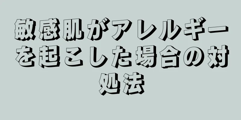 敏感肌がアレルギーを起こした場合の対処法